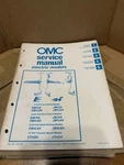 1984 Omc Evinrude Johnson Outboard Electric Models Service Manual P/n 507506. Fixed Price $7.50.